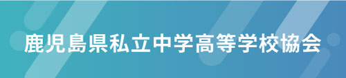 鹿児島県私立中学高等学校協会