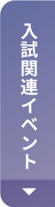 入試関連イベント