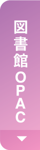 志學館中高等部OPAC