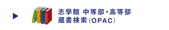 志學館中高等部OPAC