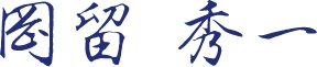 岡野秀一