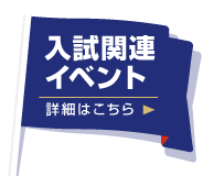 入試関連イベント