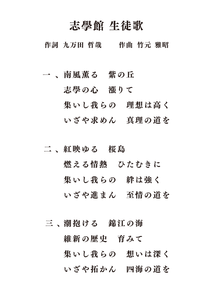 生徒歌